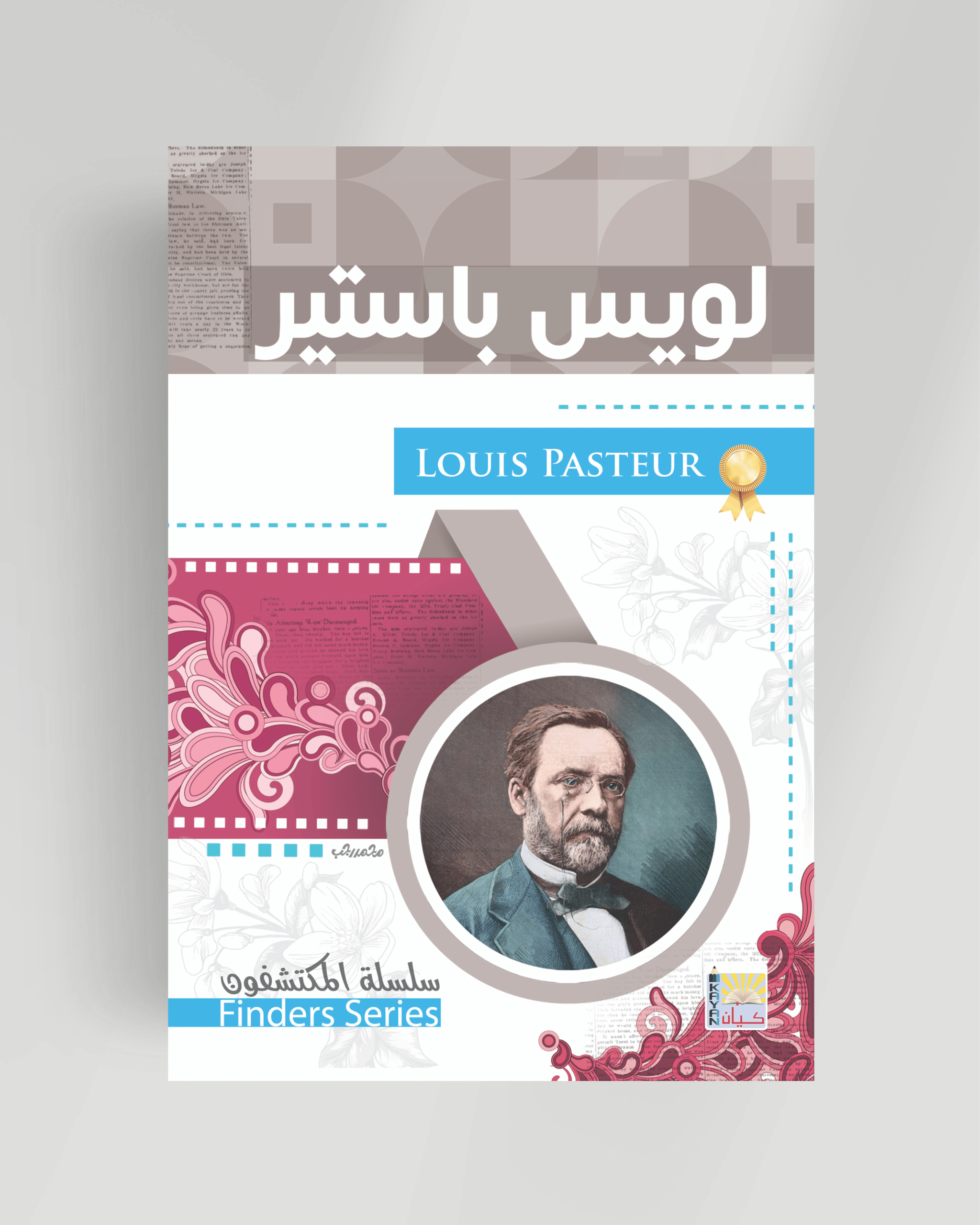 سلسلة المكتشفون (لويس باستير)