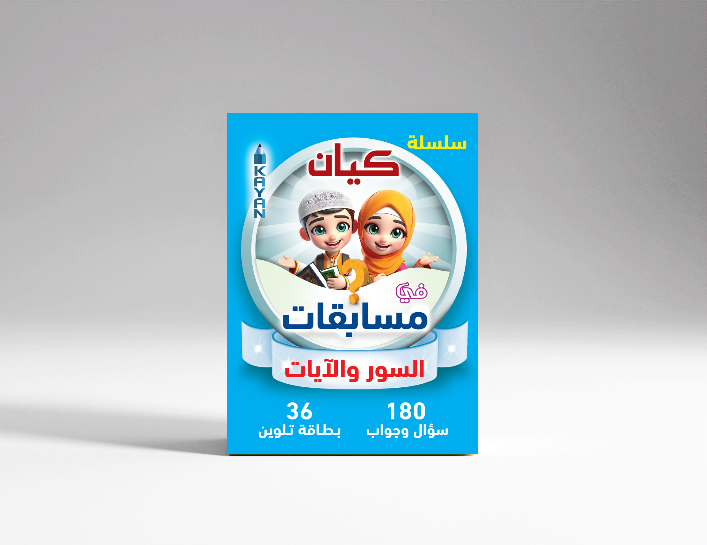 مسابقات السور والآيات