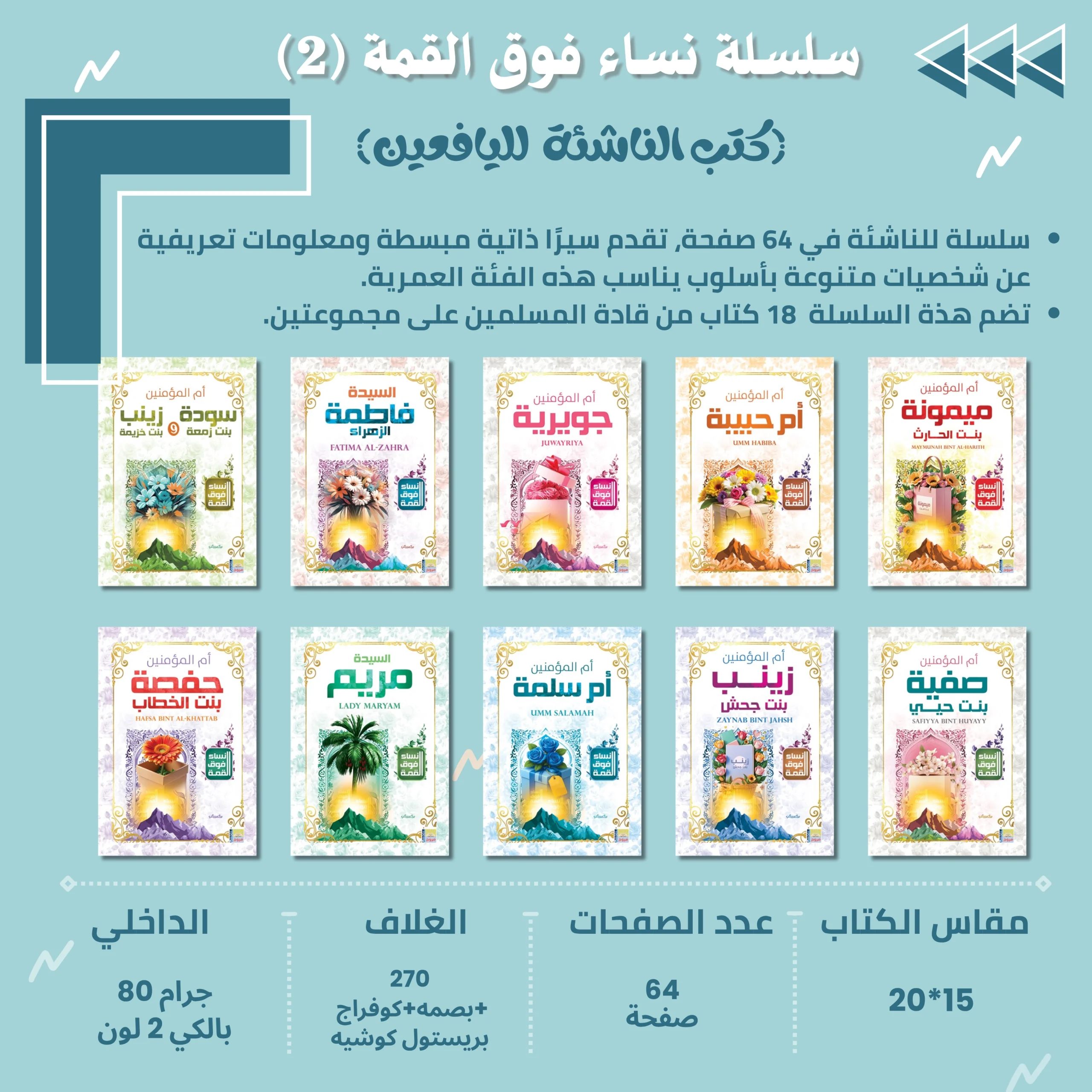 سلسلة كتب اليافعين (نساء فوق القمة 2)