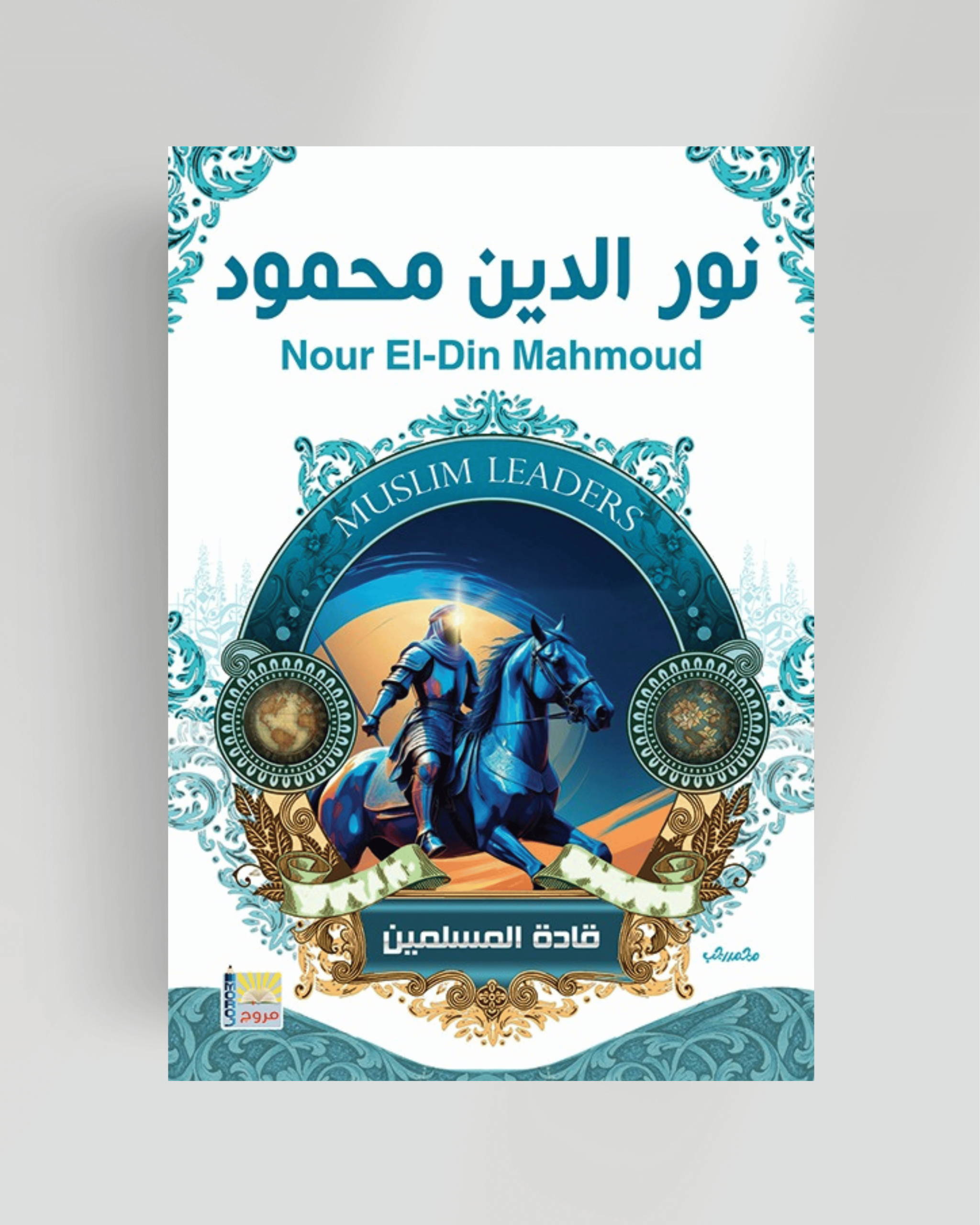 سلسلة قادة المسلمين نور الدين محمود