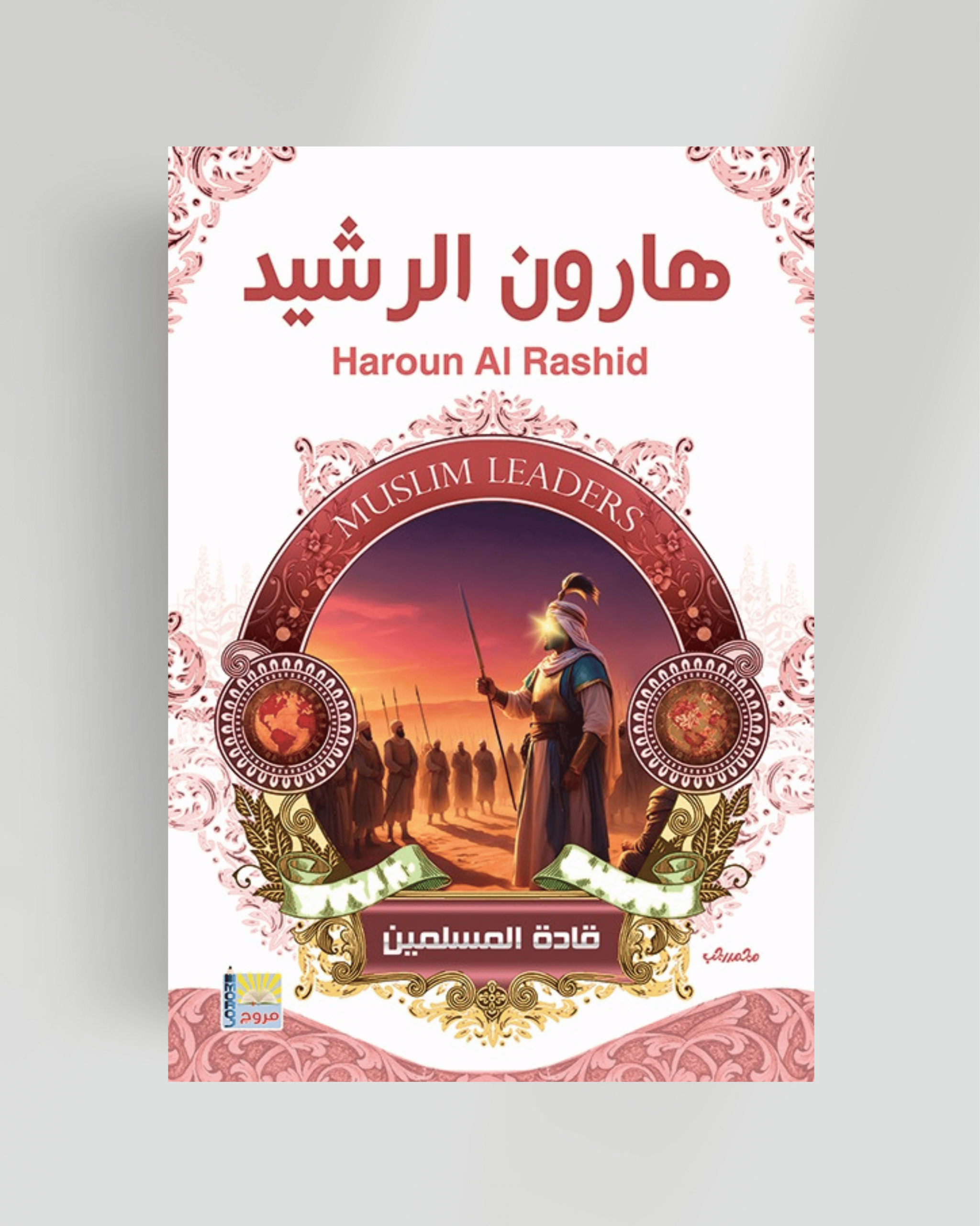 سلسلة قادة المسلمين هارون الرشيد